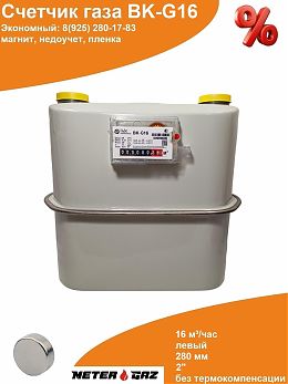 Счетчик газа BK-G16 с магнитом