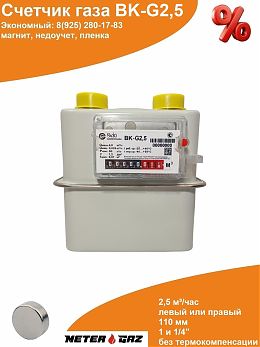 Счетчик газа ВK-G2,5 с магнитом