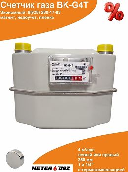 Счетчик газа ВK-G4Т 250 мм с магнитом