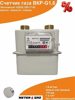 Счетчик газа ВКР-G1,6 с магнитом