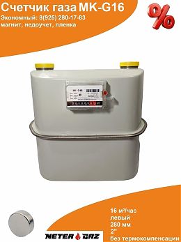 Счетчик газа МК-G16 с магнитом