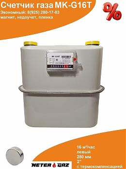 Счетчик газа МК-G16T с магнитом