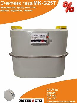 Счетчик газа МК-G25T с магнитом